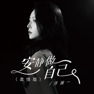 安静做自己 (柔情版)