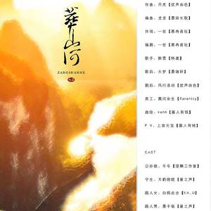 葬山河【纯歌版】