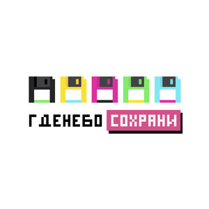 Сохрани