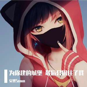 为你建的城堡 最后只困住了我