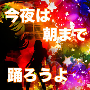 今夜は朝まで踊ろうよ