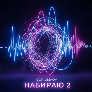 Набираю 2
