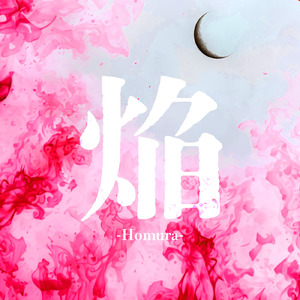 焔