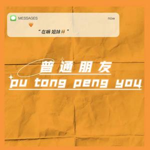 普通朋友