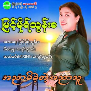 A Nyar Mi Kae Tae A Nyar Thu