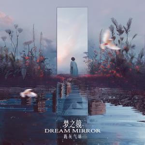 梦之镜