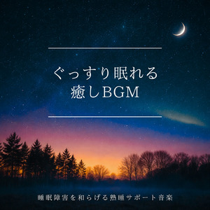 ストレスが消える夜の睡眠導入音楽