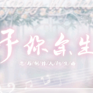 【恋与制作人】予你余生