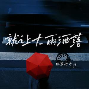 就让大雨洒落