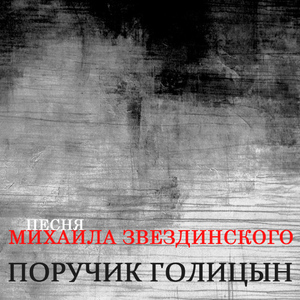 Поручик Голицын