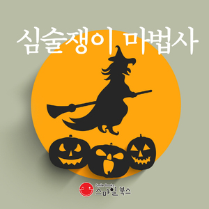 심술쟁이 마법사 3부