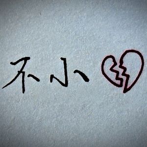 不小心 (Feat. Answer.Z)