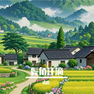 鬓角汗滴