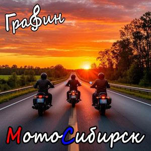 Вэлкам ту Сибирь (Original Mix)