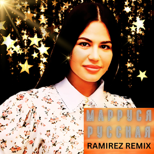 Русская (Remix)