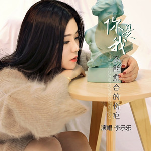 你是我不能愈合的伤疤