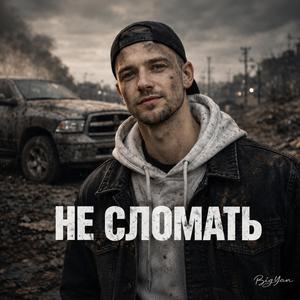 Не сломать
