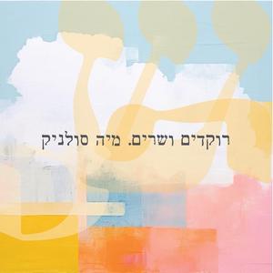 רוקדים ושרים