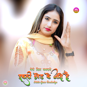 मेरो दिल घबरावे इकली छोड़ के जारो है