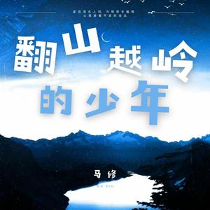 翻山越岭的少年