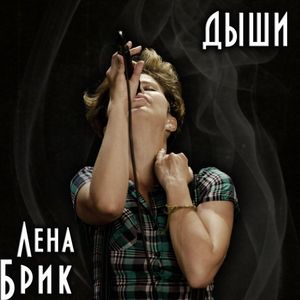 Дыши