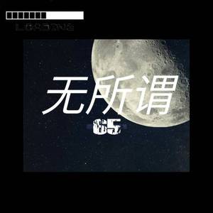 无所谓