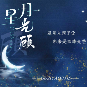 星月光顾prod by今晚不睡觉
