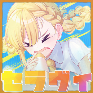セラヴィ (feat. 初音ミク)