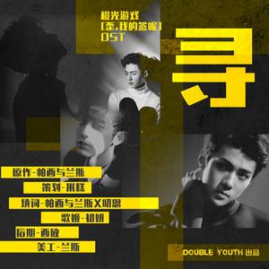 寻（翻自 金娜英）