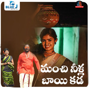 Manchi Nilla Baayi Kada