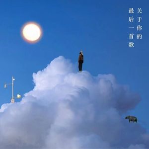 关于你的最后一首歌