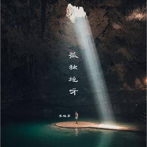 孤独她呀 男生版