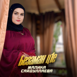 Безаман ц1е