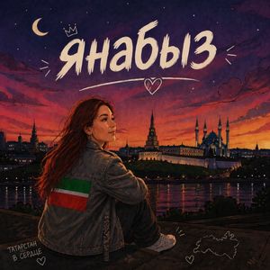 Янабыз