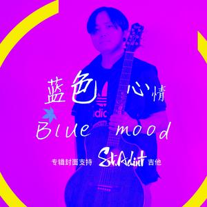 蓝色心情 blue mood