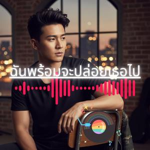 ฉันพร้อมจะปล่อยเธอไป