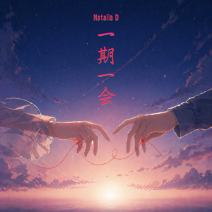 一期一会