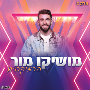 שותפה שלי (Remix by Roni Meller)