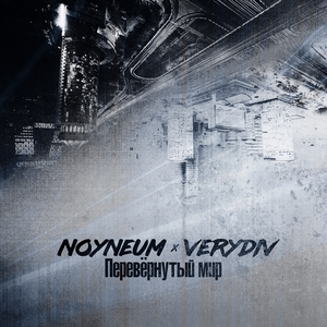 Перевёрнутый мир