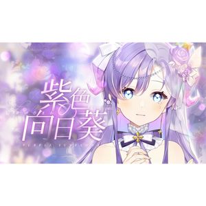 紫色の向日葵