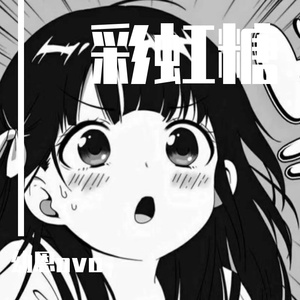 彩虹糖 （甜愈版）