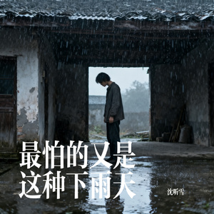 最怕的又是这种下雨天