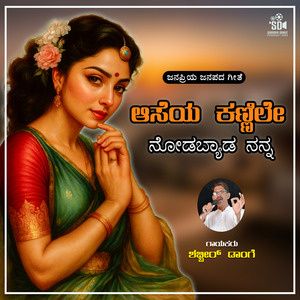 Aseya Kannile Nodabyada Nanna