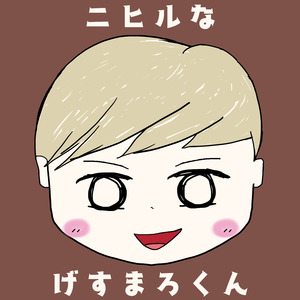 ニヒルなげすまろくん