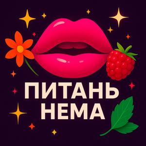 Питань нема