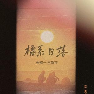 橘系日落（prod.百川Rebellious）