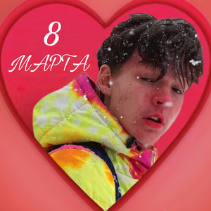 8 Марта