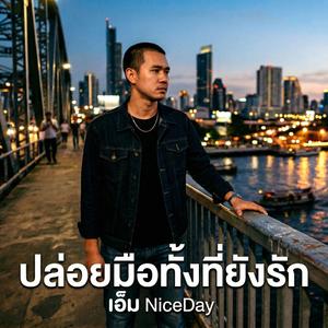 ปล่อยมือทั้งที่ยังรัก (เพื่อชีวิต)