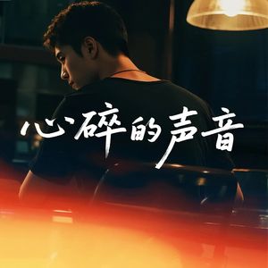 心碎的声音（烟嗓版）
