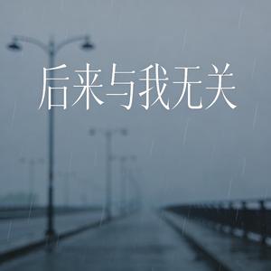 后来与我无关